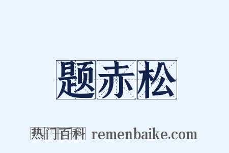 题赤松是什么意思的图片
